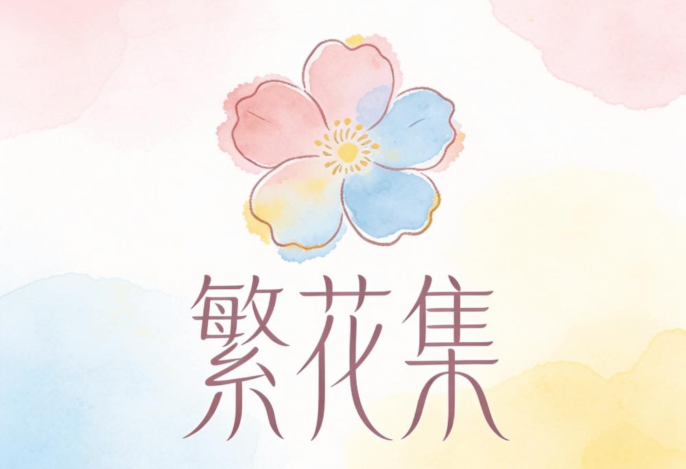 诺云繁花集