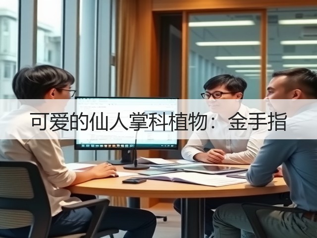 可爱的仙人掌科植物:金手指 可爱的仙人掌科植物:金手指