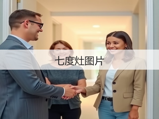 七度灶图片 七度灶图片