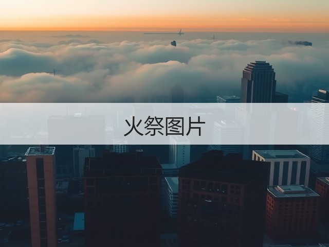 火祭图片