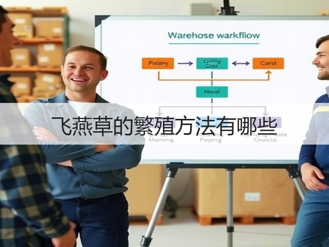飞燕草的繁殖方法有哪些