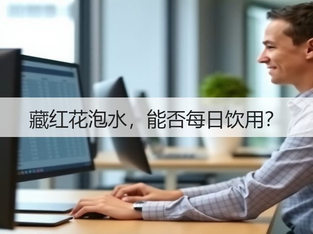 藏红花泡水，能否每日饮用？