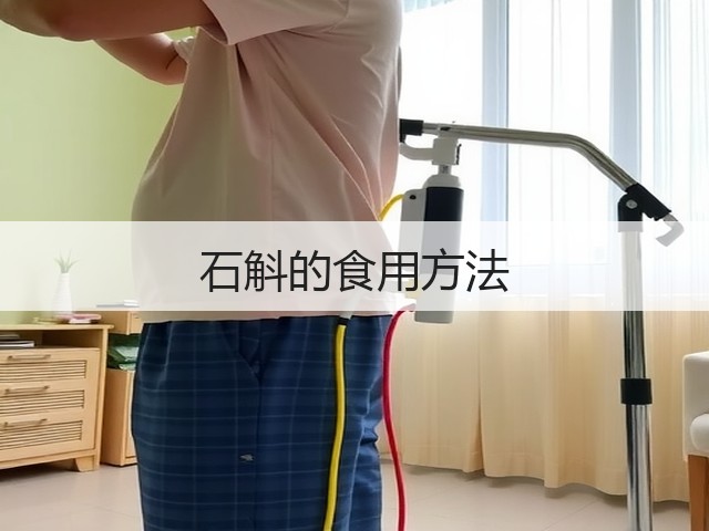 石斛的食用方法