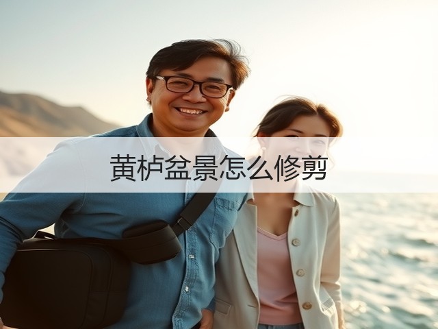 黄栌盆景怎么修剪