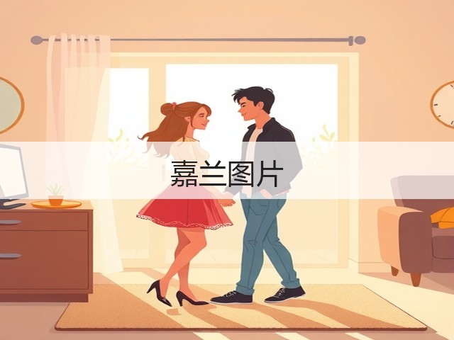 嘉兰图片 嘉兰图片