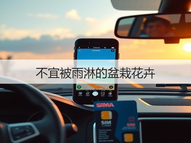 不宜被雨淋的盆栽花卉 不宜被雨淋的盆栽花卉