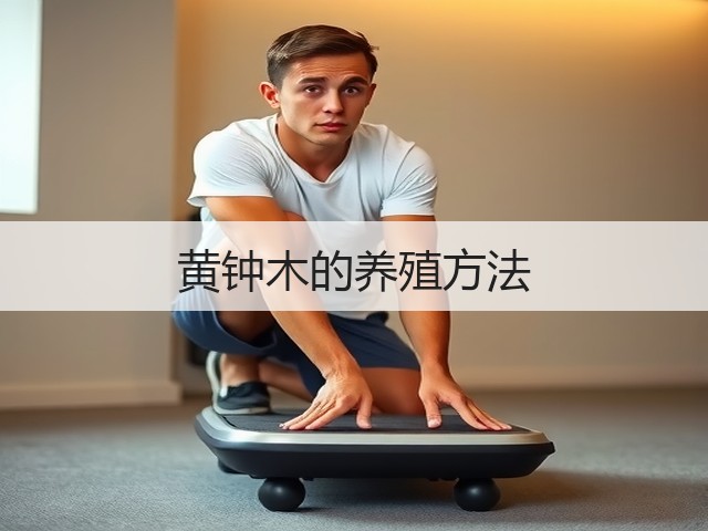 黄钟木的养殖方法 黄钟木的养殖方法