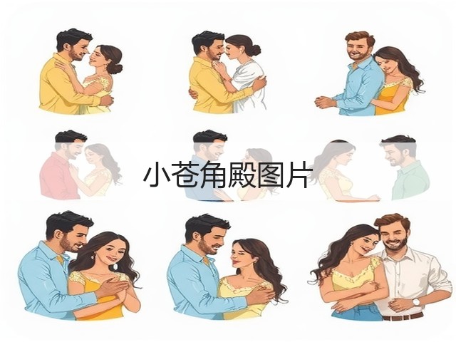 小苍角殿图片 小苍角殿图片