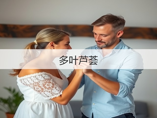 多叶芦荟 多叶芦荟