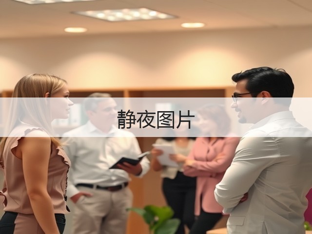 静夜图片 静夜图片