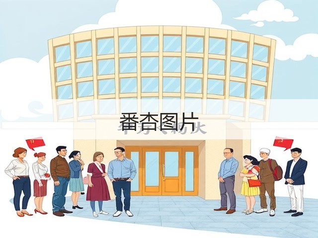 番杏图片