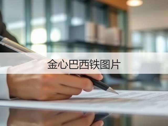 金心巴西铁图片 金心巴西铁图片