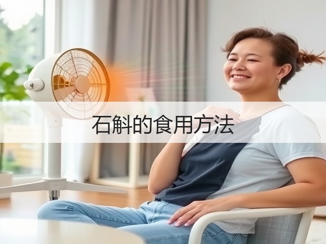 石斛的食用方法