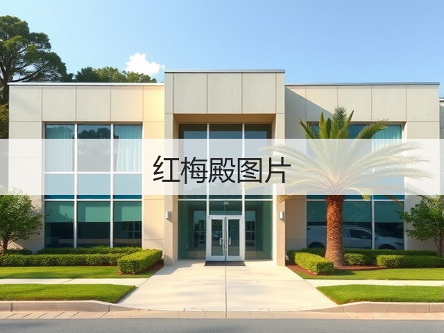 红梅殿图片 红梅殿图片