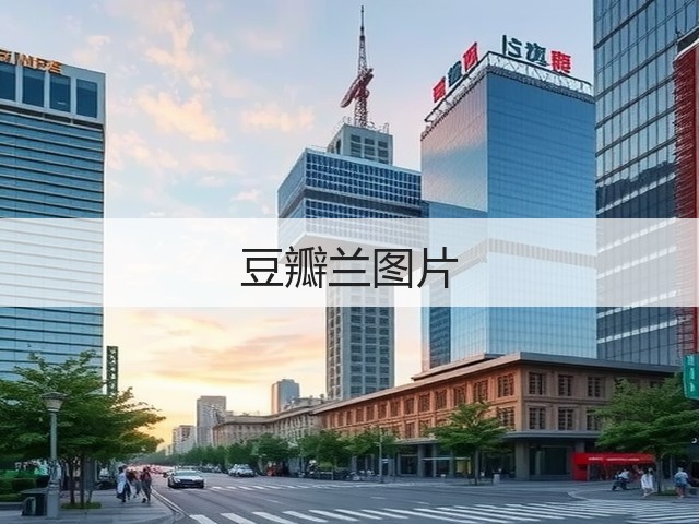 豆瓣兰图片 豆瓣兰图片