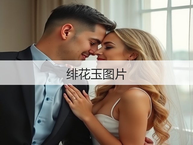 绯花玉图片 绯花玉图片