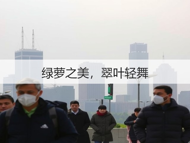 绿萝之美,翠叶轻舞 绿萝之美,翠叶轻舞