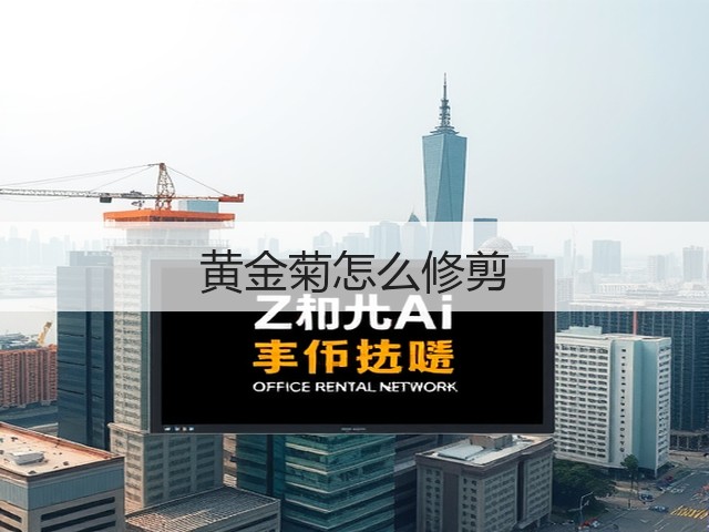 黄金菊怎么修剪 黄金菊怎么修剪
