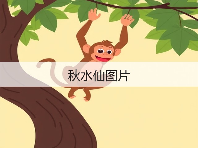 秋水仙图片 秋水仙图片