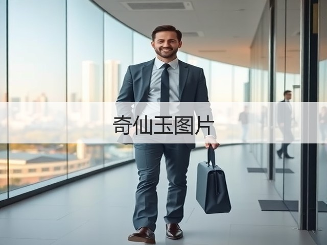 奇仙玉图片