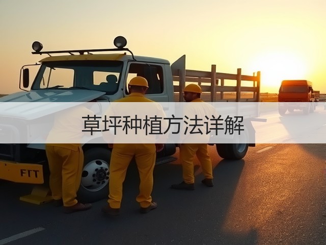 草坪种植方法详解 草坪种植方法详解