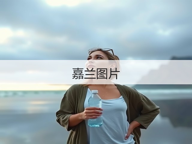 嘉兰图片 嘉兰图片