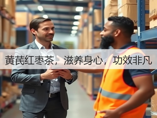 黄芪红枣茶,滋养身心,功效非凡 黄芪红枣茶,滋养身心,功效非凡