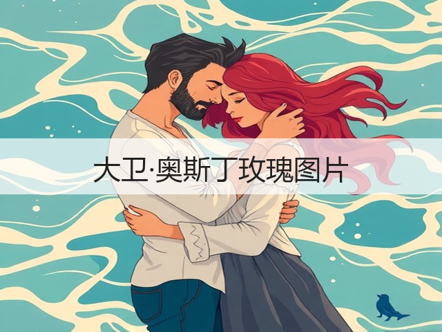 大卫·奥斯丁玫瑰图片 大卫·奥斯丁玫瑰图片