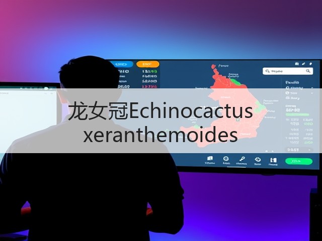 龙女冠Echinocactus xeranthemoides
