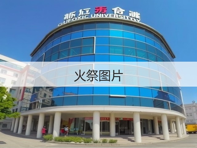 火祭图片